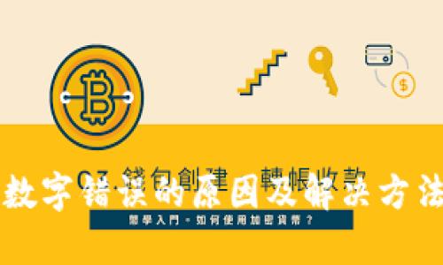 钱包数字错误的原因及解决方法解析