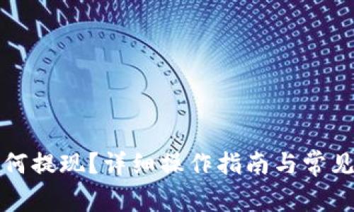 TP钱包如何提现?详细操作指南与常见问题解答