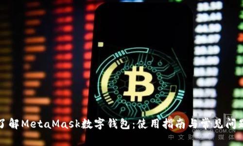 深入了解MetaMask数字钱包:使用指南与常见问题解答