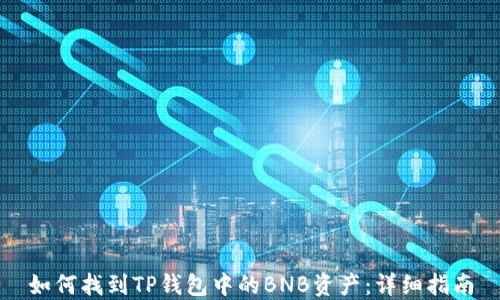 如何找到TP钱包中的BNB资产:详细指南