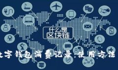 详解工行数字钱包消费记录:使用方法与管理技