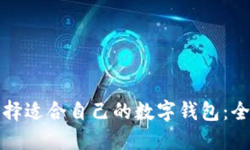 如何选择适合自己的数字钱包:全面指南