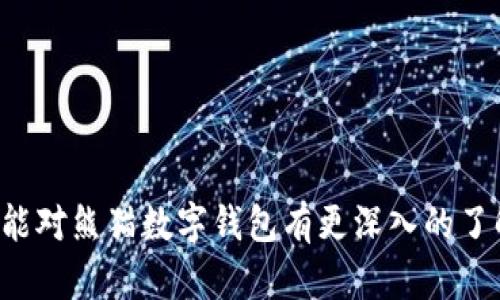   下载熊猫数字钱包APP - 安全、便捷的数字资产管理利器 / 

 guanjianci 数字钱包, 熊猫钱包, 区块链技术 /guanjianci 

在数字货币日益普及的今天，数字钱包作为存储和管理数字资产的工具，受到了广泛的关注。熊猫数字钱包APP凭借其安全性、便捷性以及用户友好的界面，逐渐成为了许多用户的首选。本文将详细介绍下载熊猫数字钱包APP的步骤、功能特点、使用技巧以及用户常见问题解答，帮助您更好地了解和使用这一数字资产管理工具。

1. 什么是熊猫数字钱包APP？
熊猫数字钱包是一款基于区块链技术的数字资产管理工具，旨在为用户提供一个安全、便捷的数字货币存储和交易平台。它支持多种主流数字货币，包括比特币、以太坊等，用户可以在该钱包中自由管理和交易自己的数字资产。
该APP提供了多重安全保护机制，确保用户的资产安全。此外，熊猫钱包还具备快速交易、实时行情查询等丰富功能，旨在提升用户的交易体验。无论是新手还是老手用户，都能在熊猫数字钱包APP中找到合适的操作方式。

2. 如何下载熊猫数字钱包APP？
下载熊猫数字钱包的步骤非常简单，用户只需按照以下步骤操作即可：
ol
  li访问官网或应用商店：用户可以通过访问熊猫钱包的官方网站或直接在手机的应用商店（如苹果App Store或安卓的Google Play）搜索“熊猫数字钱包”进行下载。/li
  li选择对应的版本：根据用户的手机系统选择下载适合的版本，安卓和iOS系统的软件是不同的。/li
  li点击下载并安装：在找到适合的APP后，点击下载按钮，系统会自动安装软件，用户只需耐心等待。/li
  li注册账户：安装完成后，打开APP，根据系统指引进行注册，设置安全密码，并根据提示输入必要的个人信息。/li
  li完成后即可开始使用：注册成功后，用户即可开始使用熊猫数字钱包管理自己的数字资产。/li
/ol

3. 熊猫数字钱包APP具备哪些功能？
熊猫数字钱包APP提供了丰富的功能，以下是其主要特点：
ul
  listrong多币种支持：/strong该APP支持包括比特币、以太坊、莱特币等多种主流数字货币，用户可以在同一个钱包中管理不同类型的资产。/li
  listrong安全保障：/strong熊猫钱包采用多层次的安全防护机制，包括数据加密、双重身份验证等，确保用户资产的安全。/li
  listrong便捷交易：/strong用户可以通过APP快速完成数字货币的买入、卖出和转账操作，支持扫码交易，让交易更为便捷。/li
  listrong行情分析：/strong熊猫钱包提供实时的市场行情分析，用户可以随时关注数字货币的价格波动，为投资决策提供依据。/li
  listrong社区互动：/strong用户可以通过APP与其他投资者分享经验，交流市场动态，参与社区讨论，提升投资智慧。/li
/ul

4. 在使用熊猫数字钱包时需要注意什么？
虽然熊猫数字钱包提供了多种便捷的服务，但用户在使用过程中仍需注意以下几点：
ul
  listrong密码安全：/strong注册账户时，务必设置复杂的密码，避免被他人轻易破解。定期更换密码也是保障安全的重要措施。/li
  listrong保护私钥：/strong私钥是用户数字资产的“钥匙”，务必要妥善保管，不要随意泄露，切勿将其上传到非官方的平台上。/li
  listrong防范钓鱼攻击：/strong请务必通过官方渠道下载APP，避免通过不明链接进入官网，以防钓鱼网站盗取个人信息。/li
  listrong务实投资：/strong在进行数字资产投资时，一定要对市场进行充分调查，理性对待投资风险，不要盲目跟风。/li
  listrong定期检查账户：/strong养成定期查看账户余额和交易记录的习惯，如发现异常请立即联系平台进行处理。/li
/ul

5. 用户在使用熊猫数字钱包时常见问题及解答
在使用熊猫数字钱包的过程中，用户可能会遇到一些常见问题，下面将详细解答这些问题：

问题1：如何恢复熊猫数字钱包的账户？
在注册熊猫数字钱包时，用户会被要求设置安全密码，并备份助记词或私钥，这些都是恢复账户的重要信息。如果忘记密码或丢失设备，用户可以按照以下步骤进行账户恢复：
ol
  li打开熊猫数字钱包APP，点击“找回密码”选项。/li
  li系统会提示用户输入助记词或私钥，安全验证后将会重置账户密码。/li
  li完成密码重置后，用户可以重新登录账户，确保设备安全后可以正常使用。/li
  li如无法通过助记词或私钥找回账户，可以联系平台客服寻求帮助，提供必要的身份认证信息。/li
/ol

问题2：如何保证熊猫数字钱包的安全？
确保熊猫数字钱包的安全，用户可采取以下措施：
ul
  li定期更换密码并使用复杂组合的密码。/li
  li启用双重身份验证，添加额外的安全层。/li
  li确保只通过官方渠道下载APP，避免使用盗版或不明来源的版本。/li
  li对私钥进行实体化的备份，避免仅存储于电子设备上。/li
  li避免在公共Wi-Fi下进行敏感操作。/li
/ul

问题3：熊猫数字钱包支持哪些交易？
熊猫数字钱包不仅支持用户进行资产的存储与管理，还提供多种交易服务，包括：
ul
  li数字资产的买入和卖出：用户可以通过APP直接购买或出售多种数字货币。/li
  li转账功能：轻松转账至其他用户，支持快速扫码转账功能，提升用户体验。/li
  li多种资产之间的交换：用户可以实现不同币种间的兑换，提供了灵活的交易选择。/li
  li与平台的交易功能结合：熊猫钱包可能会与其他交易平台合作，提供更多交易选择。/li
/ul

问题4：熊猫数字钱包的费用结构是怎样的？
在熊猫数字钱包中，用户在进行交易时需要了解相关的收费标准，一般包括：
ul
  li提现费用：提现至银行账户或其他钱包时，可能会收取一定的手续费，具体费用视不同币种及金额而定。/li
  li交易费用：在买卖数字货币的过程中，系统会收取一定比例的交易手续费。/li
  li平台服务费：使用特定服务时，平台可能会收取服务费，详细费用请参照官方公告。/li
/ul

问题5：如何提高熊猫数字钱包的使用效率？
提高熊猫数字钱包的使用效率有助于提升用户的体验，以下是一些建议：
ul
  li熟悉APP功能：用户需熟悉APP的各项功能与操作，提高使用技能。/li
  li设置快捷操作：根据个人习惯，自定义设置便捷操作，提升日常使用的效率。/li
  li了解市场行情：关注市场行情动态，做出及时的资产调整，避免不必要的损失。/li
  li参与社区讨论：加入熊猫钱包的社交社区，交流使用经验，获取更多实用的技巧和建议。/li
/ul

综上所述，熊猫数字钱包作为一种便捷的数字资产管理工具，凭借其多方面的功能和安全保障，成为了越来越多用户的选择。希望通过本篇文章，您能对熊猫数字钱包有更深入的了解，并充分发挥其在数字资产管理中的优势。