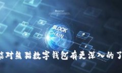 下载熊猫数字钱包APP - 安全、便捷的数字资产管