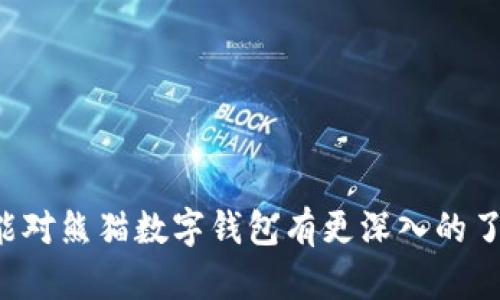   下载熊猫数字钱包APP - 安全、便捷的数字资产管理利器 / 

 guanjianci 数字钱包, 熊猫钱包, 区块链技术 /guanjianci 

在数字货币日益普及的今天，数字钱包作为存储和管理数字资产的工具，受到了广泛的关注。熊猫数字钱包APP凭借其安全性、便捷性以及用户友好的界面，逐渐成为了许多用户的首选。本文将详细介绍下载熊猫数字钱包APP的步骤、功能特点、使用技巧以及用户常见问题解答，帮助您更好地了解和使用这一数字资产管理工具。

1. 什么是熊猫数字钱包APP？
熊猫数字钱包是一款基于区块链技术的数字资产管理工具，旨在为用户提供一个安全、便捷的数字货币存储和交易平台。它支持多种主流数字货币，包括比特币、以太坊等，用户可以在该钱包中自由管理和交易自己的数字资产。
该APP提供了多重安全保护机制，确保用户的资产安全。此外，熊猫钱包还具备快速交易、实时行情查询等丰富功能，旨在提升用户的交易体验。无论是新手还是老手用户，都能在熊猫数字钱包APP中找到合适的操作方式。

2. 如何下载熊猫数字钱包APP？
下载熊猫数字钱包的步骤非常简单，用户只需按照以下步骤操作即可：
ol
  li访问官网或应用商店：用户可以通过访问熊猫钱包的官方网站或直接在手机的应用商店（如苹果App Store或安卓的Google Play）搜索“熊猫数字钱包”进行下载。/li
  li选择对应的版本：根据用户的手机系统选择下载适合的版本，安卓和iOS系统的软件是不同的。/li
  li点击下载并安装：在找到适合的APP后，点击下载按钮，系统会自动安装软件，用户只需耐心等待。/li
  li注册账户：安装完成后，打开APP，根据系统指引进行注册，设置安全密码，并根据提示输入必要的个人信息。/li
  li完成后即可开始使用：注册成功后，用户即可开始使用熊猫数字钱包管理自己的数字资产。/li
/ol

3. 熊猫数字钱包APP具备哪些功能？
熊猫数字钱包APP提供了丰富的功能，以下是其主要特点：
ul
  listrong多币种支持：/strong该APP支持包括比特币、以太坊、莱特币等多种主流数字货币，用户可以在同一个钱包中管理不同类型的资产。/li
  listrong安全保障：/strong熊猫钱包采用多层次的安全防护机制，包括数据加密、双重身份验证等，确保用户资产的安全。/li
  listrong便捷交易：/strong用户可以通过APP快速完成数字货币的买入、卖出和转账操作，支持扫码交易，让交易更为便捷。/li
  listrong行情分析：/strong熊猫钱包提供实时的市场行情分析，用户可以随时关注数字货币的价格波动，为投资决策提供依据。/li
  listrong社区互动：/strong用户可以通过APP与其他投资者分享经验，交流市场动态，参与社区讨论，提升投资智慧。/li
/ul

4. 在使用熊猫数字钱包时需要注意什么？
虽然熊猫数字钱包提供了多种便捷的服务，但用户在使用过程中仍需注意以下几点：
ul
  listrong密码安全：/strong注册账户时，务必设置复杂的密码，避免被他人轻易破解。定期更换密码也是保障安全的重要措施。/li
  listrong保护私钥：/strong私钥是用户数字资产的“钥匙”，务必要妥善保管，不要随意泄露，切勿将其上传到非官方的平台上。/li
  listrong防范钓鱼攻击：/strong请务必通过官方渠道下载APP，避免通过不明链接进入官网，以防钓鱼网站盗取个人信息。/li
  listrong务实投资：/strong在进行数字资产投资时，一定要对市场进行充分调查，理性对待投资风险，不要盲目跟风。/li
  listrong定期检查账户：/strong养成定期查看账户余额和交易记录的习惯，如发现异常请立即联系平台进行处理。/li
/ul

5. 用户在使用熊猫数字钱包时常见问题及解答
在使用熊猫数字钱包的过程中，用户可能会遇到一些常见问题，下面将详细解答这些问题：

问题1：如何恢复熊猫数字钱包的账户？
在注册熊猫数字钱包时，用户会被要求设置安全密码，并备份助记词或私钥，这些都是恢复账户的重要信息。如果忘记密码或丢失设备，用户可以按照以下步骤进行账户恢复：
ol
  li打开熊猫数字钱包APP，点击“找回密码”选项。/li
  li系统会提示用户输入助记词或私钥，安全验证后将会重置账户密码。/li
  li完成密码重置后，用户可以重新登录账户，确保设备安全后可以正常使用。/li
  li如无法通过助记词或私钥找回账户，可以联系平台客服寻求帮助，提供必要的身份认证信息。/li
/ol

问题2：如何保证熊猫数字钱包的安全？
确保熊猫数字钱包的安全，用户可采取以下措施：
ul
  li定期更换密码并使用复杂组合的密码。/li
  li启用双重身份验证，添加额外的安全层。/li
  li确保只通过官方渠道下载APP，避免使用盗版或不明来源的版本。/li
  li对私钥进行实体化的备份，避免仅存储于电子设备上。/li
  li避免在公共Wi-Fi下进行敏感操作。/li
/ul

问题3：熊猫数字钱包支持哪些交易？
熊猫数字钱包不仅支持用户进行资产的存储与管理，还提供多种交易服务，包括：
ul
  li数字资产的买入和卖出：用户可以通过APP直接购买或出售多种数字货币。/li
  li转账功能：轻松转账至其他用户，支持快速扫码转账功能，提升用户体验。/li
  li多种资产之间的交换：用户可以实现不同币种间的兑换，提供了灵活的交易选择。/li
  li与平台的交易功能结合：熊猫钱包可能会与其他交易平台合作，提供更多交易选择。/li
/ul

问题4：熊猫数字钱包的费用结构是怎样的？
在熊猫数字钱包中，用户在进行交易时需要了解相关的收费标准，一般包括：
ul
  li提现费用：提现至银行账户或其他钱包时，可能会收取一定的手续费，具体费用视不同币种及金额而定。/li
  li交易费用：在买卖数字货币的过程中，系统会收取一定比例的交易手续费。/li
  li平台服务费：使用特定服务时，平台可能会收取服务费，详细费用请参照官方公告。/li
/ul

问题5：如何提高熊猫数字钱包的使用效率？
提高熊猫数字钱包的使用效率有助于提升用户的体验，以下是一些建议：
ul
  li熟悉APP功能：用户需熟悉APP的各项功能与操作，提高使用技能。/li
  li设置快捷操作：根据个人习惯，自定义设置便捷操作，提升日常使用的效率。/li
  li了解市场行情：关注市场行情动态，做出及时的资产调整，避免不必要的损失。/li
  li参与社区讨论：加入熊猫钱包的社交社区，交流使用经验，获取更多实用的技巧和建议。/li
/ul

综上所述，熊猫数字钱包作为一种便捷的数字资产管理工具，凭借其多方面的功能和安全保障，成为了越来越多用户的选择。希望通过本篇文章，您能对熊猫数字钱包有更深入的了解，并充分发挥其在数字资产管理中的优势。