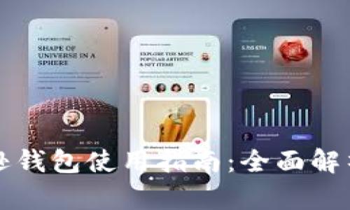 区块链亚马逊钱包使用指南：全面解析及使用技巧
