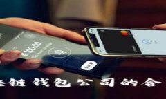 如何证明区块链钱包公司的合法性与可信度