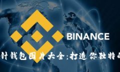 2023年高清加密钩针钱包图片大全:打造你独特的