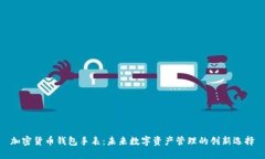 加密货币钱包手表:未来数字资产管理的创新选