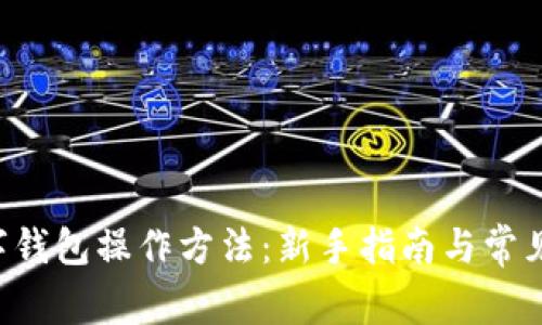 Kcash数字钱包操作方法:新手指南与常见问题解答