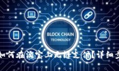 建行数字钱包如何在淘宝上无缝支付?详细步骤