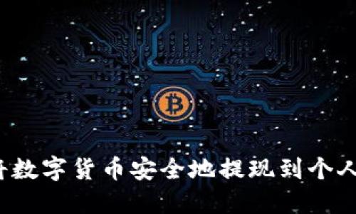 如何将数字货币安全地提现到个人钱包？