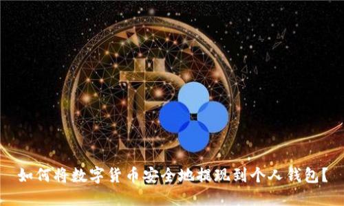 如何将数字货币安全地提现到个人钱包？