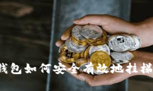 TP钱包如何安全有效地挂梯子?
