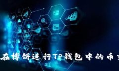 如何在博饼进行TP钱包中的币交易?