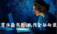 探索邮政数字体验钱包:现代金融的便捷解决方