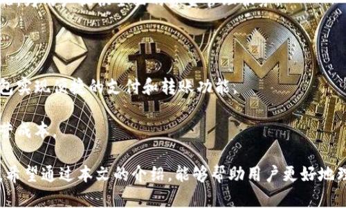   中行数字钱包推荐：安全便捷的支付新选择 / 
 guanjianci 中行数字钱包, 数字支付, 钱包推荐 /guanjianci 

随着科技的进步和互联网的发展，数字支付已经成为我们日常生活中不可或缺的一部分。尤其是在新冠疫情期间，非接触式支付越来越被人们所青睐。作为中国领先的商业银行之一，中国银行（中行）也在这一领域积极探索并推出了数字钱包服务。为了帮助大家更好地选择和使用中行数字钱包，本文将对其功能、优势及推荐品牌进行详细介绍。

中行数字钱包的定义和功能
中行数字钱包是一款针对个人用户和小型商家的数字支付工具，方便用户实现快速、安全的转账、支付等功能。用户只需通过手机或电脑注册并绑定自己的银行账户，就可以轻松完成各类支付操作。
中行数字钱包的主要功能包括：
ul
  listrong在线支付：/strong用户可以通过数字钱包进行网购、缴费、充值等各类消费。/li
  listrong转账功能：/strong一键转账给好友或家人，便捷安全，实时到账。/li
  listrong账单管理：/strong用户可以方便地查看消费记录和账单，帮助掌握财务状况。/li
  listrong活动优惠：/strong中行会定期推出各类促销活动，以吸引更多用户使用数字钱包。/li
/ul

中行数字钱包的安全性
安全性是数字钱包最重要的指标之一。中行数字钱包采用多种安全技术，保护用户的账户信息和交易安全。
首先，中行数字钱包采用了高等级的加密技术，确保用户的个人信息和账户数据不被泄露。此外，用户在登陆时可以选择多重验证手段，如短信验证码、指纹识别等，以提升账户的安全性。
其次，用户在进行支付时，数字钱包会采用动态口令等方式，确保每一次交易的唯一性，防止被黑客攻击。而且，中行还设有风险监测系统，可以实时监控异常交易，及时预警并冻结交易，提高用户的安全感。

中行数字钱包的优势
中行数字钱包不仅功能齐全，而且在多个方面具有明显的优势。
首先，用户体验佳。中行数字钱包的界面，操作便捷，用户可以轻松上手。无论是新手小白还是达人用户，都能迅速找到所需功能。
其次，使用广泛。中行数字钱包可以广泛应用于各类场景，如线上购物、线下消费、转账支付等，极大地方便了用户的生活。
再加上中行本身在银行领域的丰富经验和良好信誉，使得用户对于数字钱包的信任度也随之提升。
此外，中行数字钱包还与多家商户建立了合作关系，用户可享受多项优惠活动，从而提升用户粘性。

推荐的中行数字钱包品牌
在选择中行数字钱包时，用户可以根据自己的需求和偏好选择合适的品牌。以下是一些推荐的数字钱包品牌。

ul
  listrong支付宝：/strong作为国内最广泛使用的数字支付工具之一，支付宝支持多种许多类型的支付和转账，并提供丰富的理财和生活服务。/li
  listrong微信支付：/strong 微信支付是社交软件微信推出的支付功能，用户可以轻松转账和支付，且使用智能手机扫码极为便利。/li
  listrong京东钱包：/strong 京东钱包专注于线上购物，除了基础的支付功能，还提供分期购、理财等多种附加服务。/li
/ul

常见问题解答
问题1：中行数字钱包如何注册及使用？
中行数字钱包的注册流程相对简单，用户只需要下载中行官网或应用商店的中行数字钱包应用，按照提示注册账户。打开应用后，用户可以选择“注册”按钮，输入手机号、设置密码，完成身份验证后即可创建账户。
注册完成后，用户可以登录账户，开始添加银行卡信息，绑定自己的主账户。需要注意的是，在绑定过程中，用户需要提供相关身份信息并经过银行审核。
绑定完成后，用户可以选择进行充值，充值方式通常包括网银转账、信用卡支付等。充值成功后，用户可以使用中行数字钱包进行线上线下的支付，操作简便，且实时到账。

问题2：中行数字钱包有哪些费用？
中行数字钱包的使用费用情况会根据不同的交易类型有所不同。一般来说，用户在进行常规支付和转账时是不会收取手续费的。
但在某些情况下，例如进行跨行转账或者是提现到银行账户时，中行会收取一定的手续费。此外，对于高额交易，银行也可能会要求额外的手续费，具体费用依赖于银行的规定，用户可以在使用前了解清楚。
有时候，中行数字钱包会推出一些 promotional activities，用户在特定时间段内使用可能会享受更加优惠的收费政策，因此建议用户留意这样的活动信息，以获得最优的服务体验。

问题3：使用中行数字钱包有哪些风险？
尽管中行数字钱包在安全性方面做了很多保障，但用户在使用过程中仍需注意一些潜在的风险。
首先是网络安全问题，用户在使用数字钱包时，一定要确保网络环境的安全。公共场合的免费Wi-Fi可能存在被非法拦截信息的风险，因此在操作过程中，建议使用安全的网络环境。
其次是密码安全，用户在设定登录密码和交易密码时，切勿使用简单或易被猜测的密码。此外，启用双重验证功能，进一步提升账户的安全性。
另外，用户也需警惕 钓鱼网站和诈骗行为，任何要求用户提供个人信息或密码的请求都需保持警惕，如发现可疑情况，及时向银行官方求助。

问题4：中行数字钱包与其他数字钱包有什么区别？
中行数字钱包相较于其他数字钱包（如支付宝、微信支付等）在某些方面具有其独特的优势和不同之处。
首先，作为传统银行推出的数字钱包，中行数字钱包在安全性和资金保障方面相对更强。中行拥有丰富的银行业务经验，其风险控制和监测机制相对完善。
其次，中行数字钱包与中行的其他银行业务深度整合，用户可以方便地进行贷款、理财等业务。此外，它还可以用来监控用户的银行账户余额和消费情况，为用户提供全面的资金管理服务。
而其他数字钱包往往侧重于消费场景，虽然功能也相对丰富，但在资金的安全保障和管理上，对于银行用户来说，项目选择上更具优势。

问题5：中行数字钱包适合哪些人群使用？
中行数字钱包主要适合各个年龄段的用户，尤其是关注日常消费便利性和资金安全的消费者。无论是学生、上班族，还是家庭主妇，都可以通过数字钱包实现便捷的支付和转账功能。
特别是对中行的老客户或有中行账户的用户来说，使用中行数字钱包进行消费更加顺畅，可免去繁琐的账户绑定和资金管理，让日常生活更加轻松。
此外，职业经营者和小微商户也十分适合使用中行数字钱包，以便进行快速的线上线下收费，便于管理收入。在佣金较低的情况下，能够有效地降低经营成本。

总之，中行数字钱包是一款集多种功能于一体的数字支付工具，无论是从安全性、便利性，还是从成本角度看，都有着其独特的优势和广泛的适用人群。希望通过本文的介绍，能够帮助用户更好地理解和使用中行数字钱包，享受科技带来的便利生活。