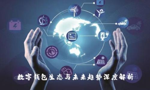 数字钱包生态与未来趋势深度解析