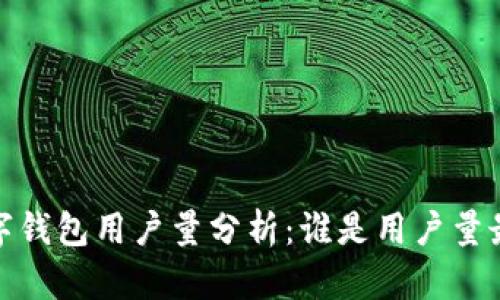 2023年数字钱包用户量分析:谁是用户量最大的平台?