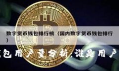 2023年数字钱包用户量分析:谁是用户量最大的平