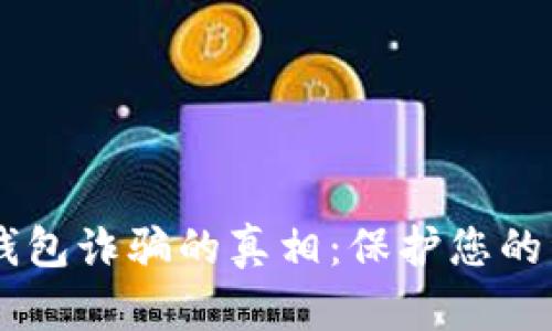 揭开Box数字钱包诈骗的真相：保护您的资产，确保安全