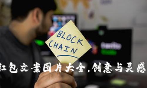 数字钱包红包文案图片大全，创意与灵感尽在掌握！