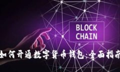 如何开通数字货币钱包:全面指南