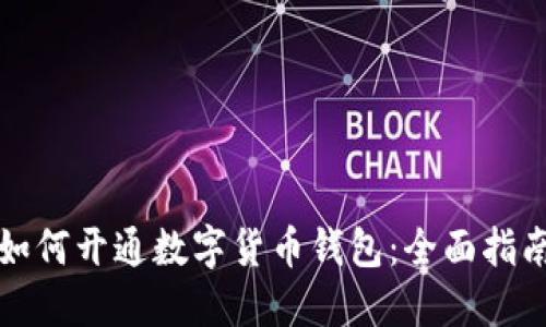 如何开通数字货币钱包：全面指南