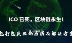 TP钱包打包失败的原因及解决方案详解