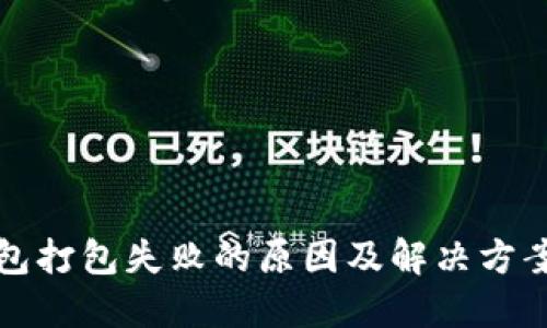 TP钱包打包失败的原因及解决方案详解