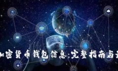 如何查加密货币钱包信息:完整指南与最佳实践