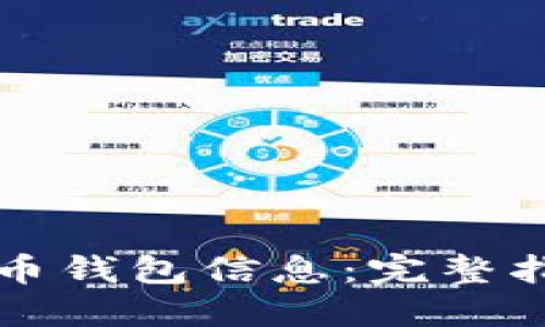 如何查加密货币钱包信息:完整指南与最佳实践
