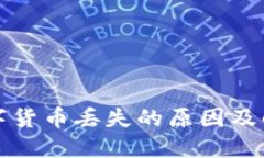 钱包里的数字货币丢失的原因及解决方法详解