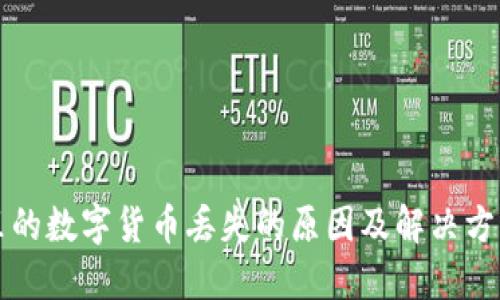 钱包里的数字货币丢失的原因及解决方法详解