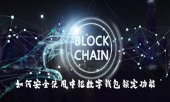 如何安全使用中银数字钱包锁定功能