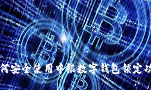 如何安全使用中银数字钱包锁定功能