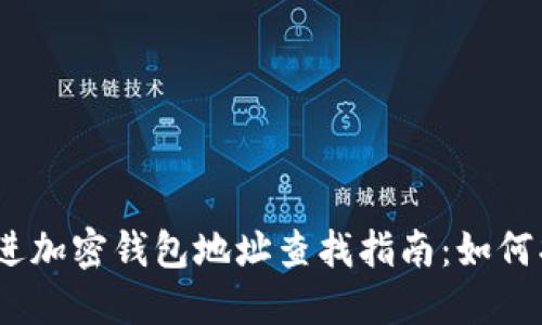 思考一个贴近并且,放进加密钱包地址查找指南:如何找到你的加密钱包地址