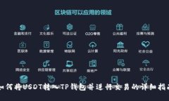 如何将USDT转入TP钱包并进行交易的详细指南