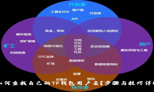 如何查找自己的TP钱包用户名？步骤与技巧详解