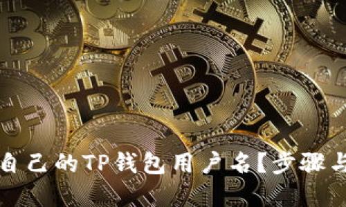 如何查找自己的TP钱包用户名？步骤与技巧详解