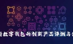 首款支持数字钱包的创新产品评测与使用体验