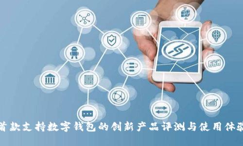 首款支持数字钱包的创新产品评测与使用体验