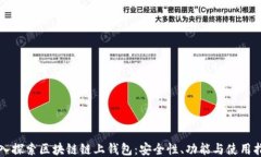 深入探索区块链链上钱包:安全性、功能与使用