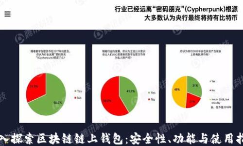 
深入探索区块链链上钱包：安全性、功能与使用指南