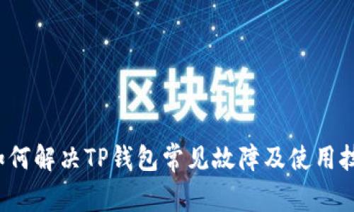 如何解决TP钱包常见故障及使用技巧