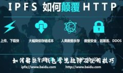  如何解决TP钱包常见故障及使用技巧