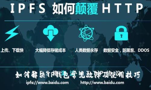 如何解决TP钱包常见故障及使用技巧