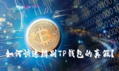如何快速辨别TP钱包的真假？