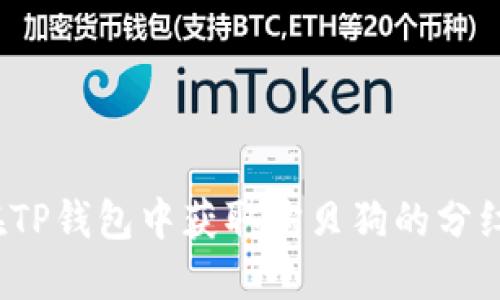 如何在TP钱包中获取宝贝狗的分红信息？