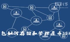 TP钱包如何存储和管理屎币（SHIB）
